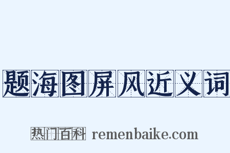 题海图屏风近义词是什么意思的图片